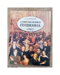 Современники Пушкина