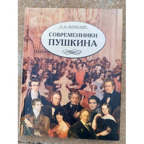 Современники Пушкина