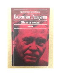 Живи и помни: Повести. Рассказы