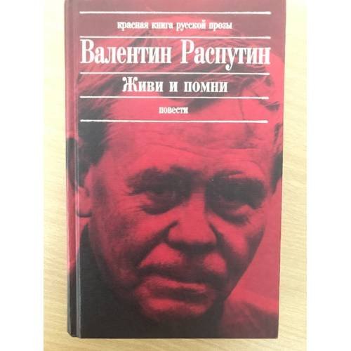 Живи и помни: Повести. Рассказы