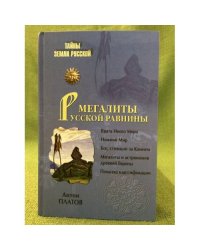 Мегалиты Русской равнины