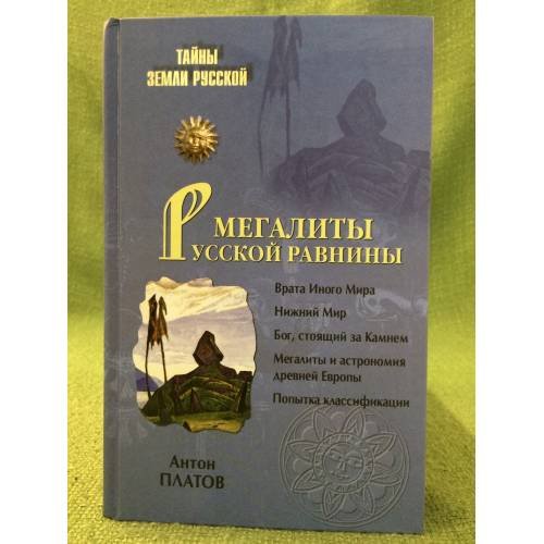 Мегалиты Русской равнины