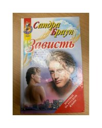 Зависть