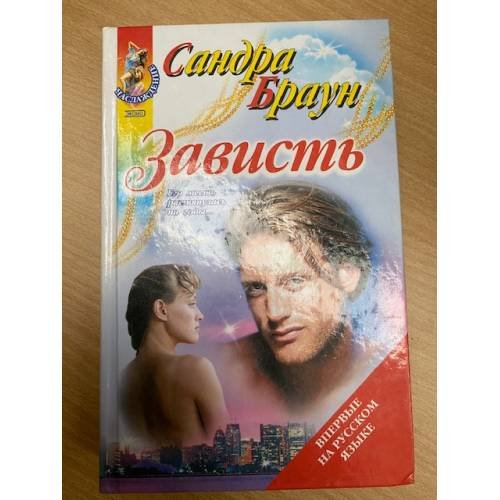 Зависть