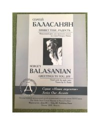 Сергей Баласанян. Привет тебе, Радость