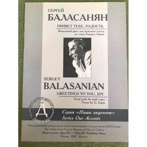 Сергей Баласанян. Привет тебе, Радость
