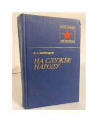 На службе народу