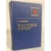 Обложка книги «На службе народу» — Мерецков Кирилл Афанасьевич