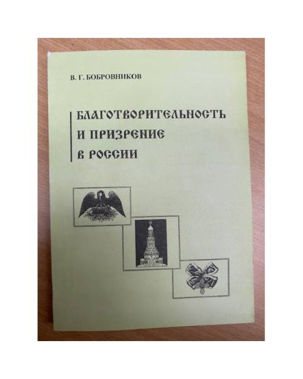 Благотворительность и призрение в России