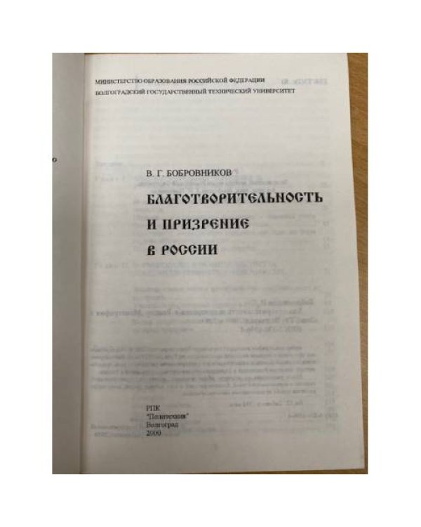 Благотворительность и призрение в России