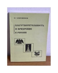 Благотворительность и призрение в России