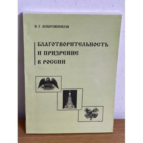 Благотворительность и призрение в России