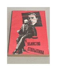 Убийство Столыпина.