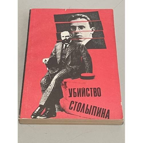 Убийство Столыпина.