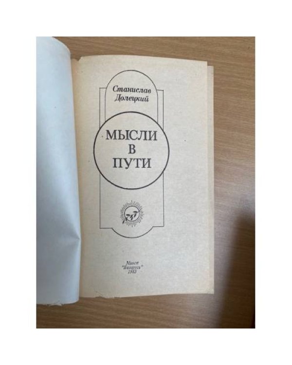Мысли в пути