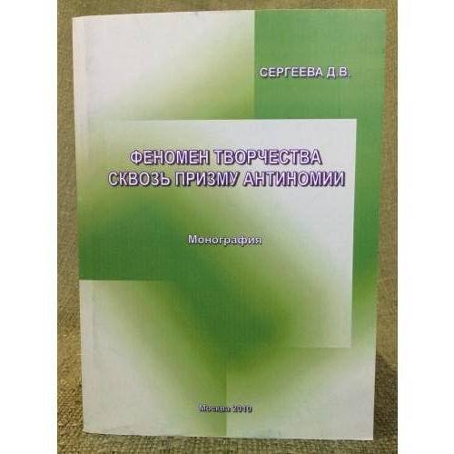 Феномен творчества сквозь призму антиномии. Монография