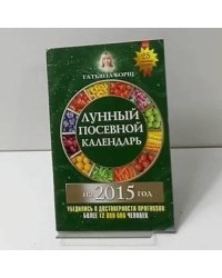 Лунный посевной календарь на 2015 год