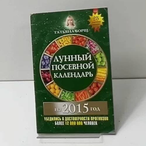 Лунный посевной календарь на 2015 год