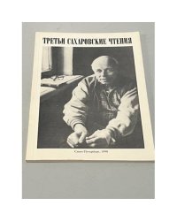 Третьи сахаровские чтения