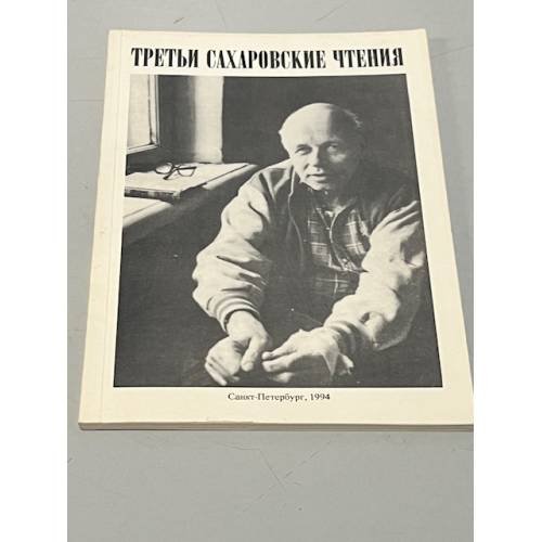 Обложка книги «Третьи сахаровские чтения» — Автор не указан