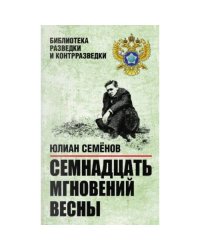 Семнадцать мгновений весны. Приказано выжить