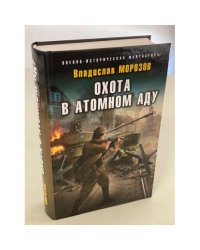 Охота в атомном аду