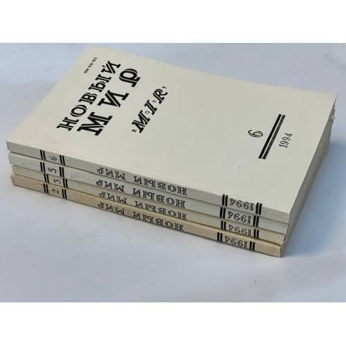 Новый мир, № 2,3,5,6  1994  (комплект из 4 журналов)