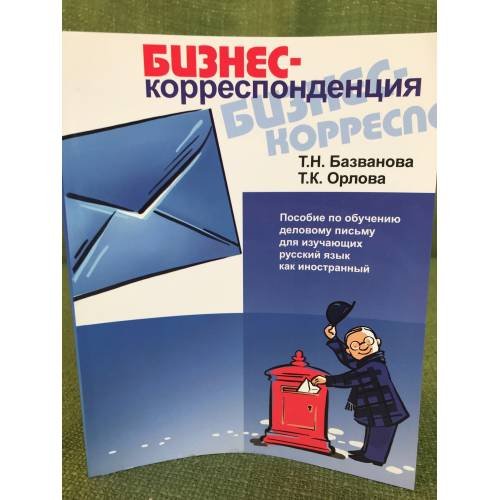 Обложка книги «БИЗНЕС-корреспонденция. Пособие по деловому письму (для владеющих русским языком на базовом уровне)» — Базванова Т., Орлова Т., ISBN 9785883371898