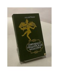 Современная индийская философия