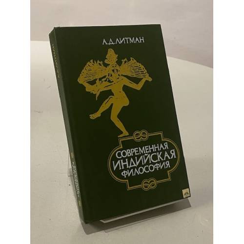 Современная индийская философия
