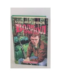 Волк прыгнул