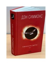 Темная игра смерти. Том 2