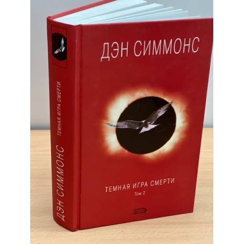 Темная игра смерти. Том 2