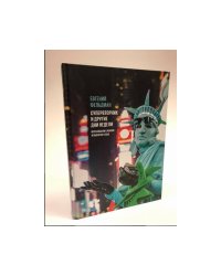 Супервторник и другие дни недели. Фотоальбом о жизни и выборах в США  (с автографом автора) 