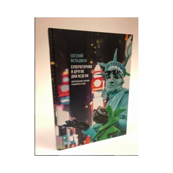 Супервторник и другие дни недели. Фотоальбом о жизни и выборах в США  (с автографом автора) 