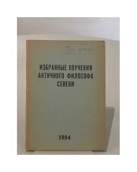Избранные поучения античного философа Сенеки