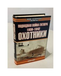 Подводная война Гитлера. 1939-1942. Охотники. Часть I