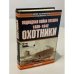 Обложка книги «Подводная война Гитлера. 1939-1942. Охотники. Часть I» — Клэй Блэйр