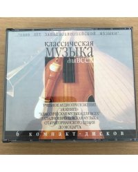 Классическая музыка для всех. Западноевропейская музыка от григорианского пения до Моцарта.