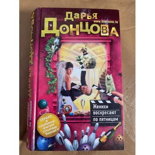 Женихи воскресают по пятницам