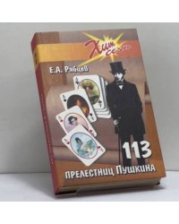 113 прелестниц Пушкина