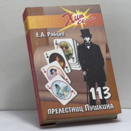 Обложка книги «113 прелестниц Пушкина» — Евгений Алексеевич Рябцев, ISBN 9785222044339