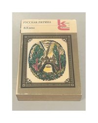 Русская лирика XIX века