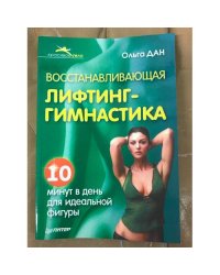 Восстанавливающая лифтинг-гимнастика