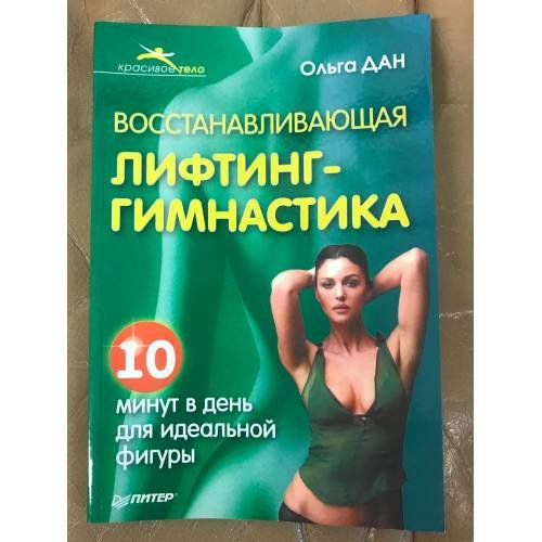 Обложка книги «Восстанавливающая лифтинг-гимнастика» — Дан Ольга, ISBN 9785911807436