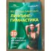 Обложка книги «Восстанавливающая лифтинг-гимнастика» — Дан Ольга, ISBN 9785911807436