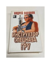 Инструктор спецназа ГРУ