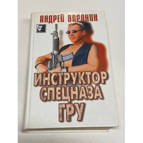 Инструктор спецназа ГРУ