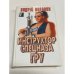 Инструктор спецназа ГРУ
