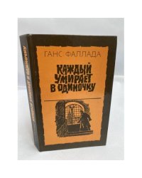 Каждый умирает в одиночку